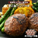 若狭牛入り 手ごね ハンバーグ 10個セット 計1.3kg（便利な個包装 約130g × 10個）味付き 