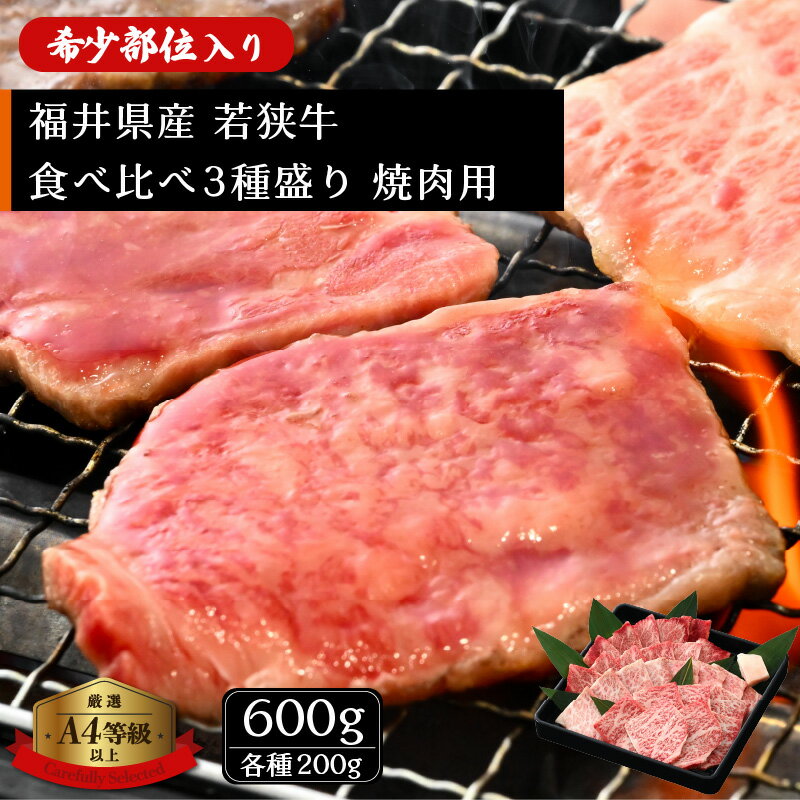 25位! 口コミ数「0件」評価「0」牛 焼肉用 食べ比べ3種盛り 計600g（各200g）希少部位あり！福井県産 A4等級 以上を厳選！【牛肉 黒毛和牛 黒毛 和牛 冷凍 ハネ･･･ 