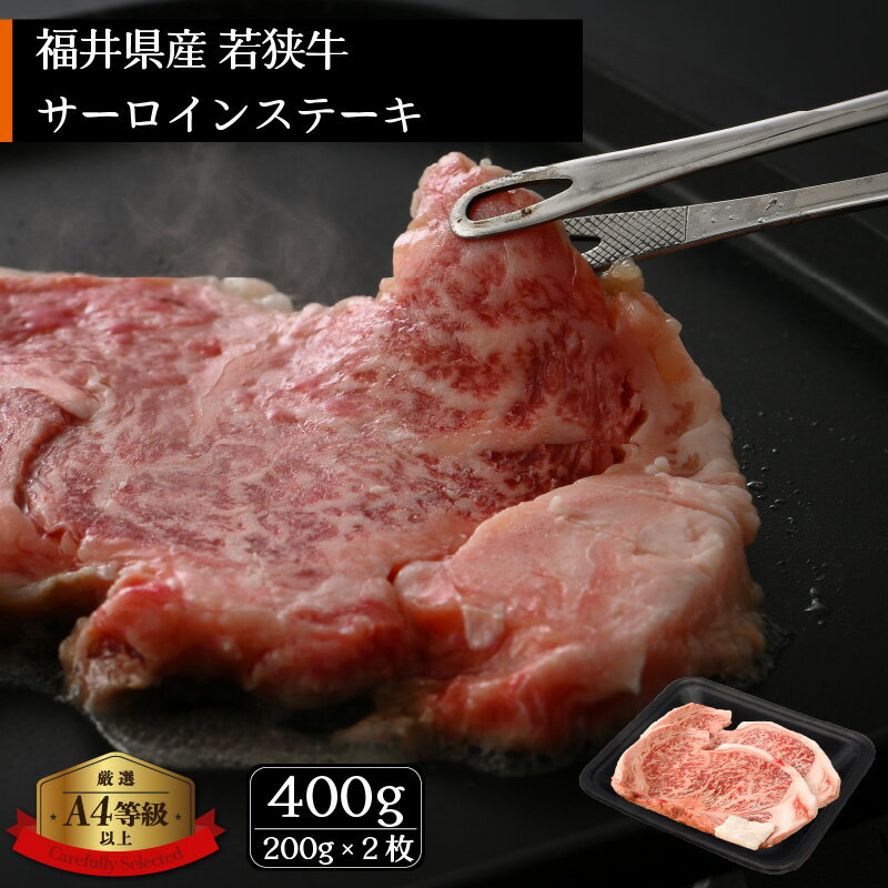 若狭牛 ステーキ 計400g(200g × 2枚)福井県産 和牛サーロインステーキ A4等級 以上を厳選![牛肉 高級 黒毛和牛 黒毛 和牛 冷凍] [e02-b006]