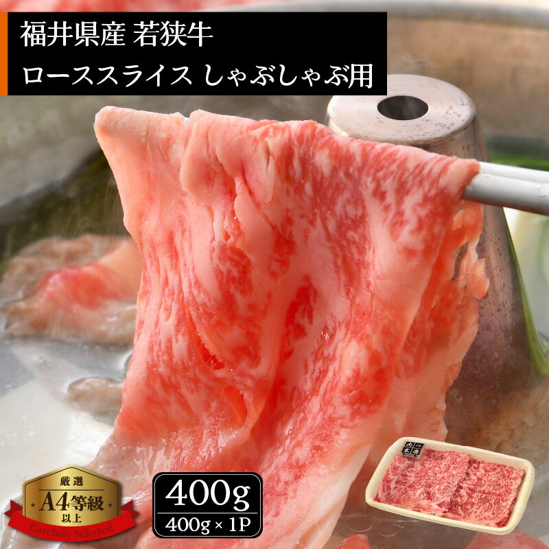 【ふるさと納税】「福井県ブランド牛肉」若狭牛 しゃぶしゃぶ用 400g 福井県産 ローススライス A4等級 以上を厳選！【牛肉 黒毛和牛 黒毛 和牛 冷凍】 [e02-b007] 2