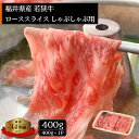 但馬牛 【ふるさと納税】若狭牛 しゃぶしゃぶ用 400g 福井県産 ローススライス A4等級 以上を厳選！【牛肉 黒毛和牛 黒毛 和牛 冷凍】 [e02-b007]