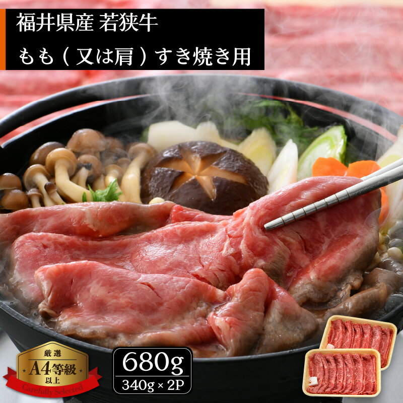 若狭牛 すき焼き用 680g（340g × 2P） 福井県産 牛もも（又は肩）A4等級 以上を厳選！（牛脂付き）【牛肉 黒毛和牛 黒毛 和牛 冷凍 小分け】 [e02-b008]