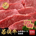 【ふるさと納税】若狭牛 和牛肩ロース焼肉用 計500g （250g × 2パック）福井県産 肩ロース ...