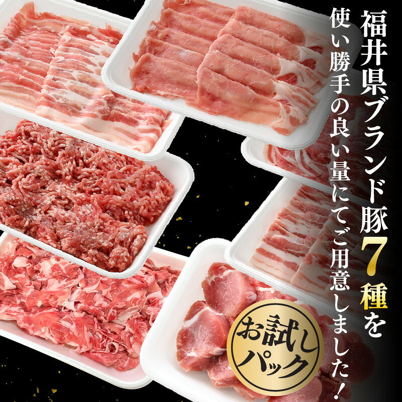 【ふるさと納税】「福井県ブランド豚」ふくいポーク7種 計2.5kg ロース バラスライス ミンチ 切り落とし 豚ヒレ【銘柄豚 福井県産 ポーク 豚肉 ぶたにく 豚ヒレ ひとくちポーク 豚カツ肉 とんかつ肉 冷凍肉 弁当肉 バーべキュー 国産 】 f184233-echizen-10001621 福井県越前町 サンプル画像2