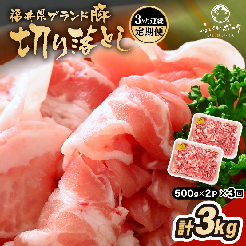【ふるさと納税】定期便 ≪3ヶ月連続お届け≫「福井県ブランド豚」ふくいポーク 切り落とし 1kg（500g × 2P）× 3回（計3kg）【銘柄豚 福井県産 ポーク 豚肉 ぶたにく 使い勝手抜群 ぶた丼 豚汁 生姜焼き 煮物 三元交配 肉 冷凍 小分け バーべキュー 国産】