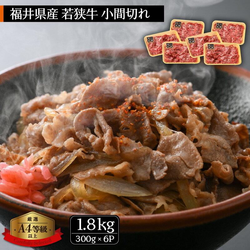 若狭牛 小間切れ 1.8kg（300g × 6パック）福井県産 A4等級 以上を厳選！【牛肉 黒毛和牛 黒毛 和牛 細切れ こま切れ 冷凍 小分け】 [e02-c006]