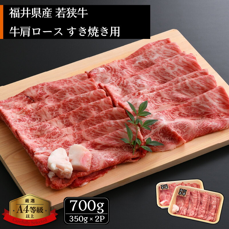 【ふるさと納税】「福井県ブランド牛肉」若狭牛 すき焼き用 700g（350g × 2パック）福井県産 牛肩ロース A4等級 以上を厳選！（牛脂付き）【牛肉 黒毛和牛 黒毛 和牛 冷凍】 [e02-c007] f184233-echizen-10000043 福井県越前町 サンプル画像2
