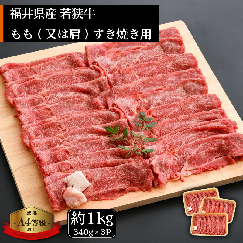 但馬牛 【ふるさと納税】若狭牛 すき焼き用 1kg（340g × 3P）福井県産 牛もも（又は肩）A4等級 以上を厳選！（牛脂付き）【牛肉 黒毛和牛 黒毛 和牛 冷凍 小分け】 [e02-c008]