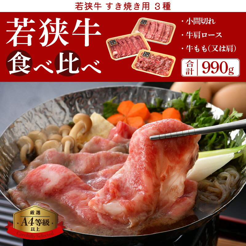 【ふるさと納税】「福井県ブランド牛肉」若狭牛 すき焼き 3種食べ比べ！計990g 福井県産 小間切れ 肩ロース もも A4等級 以上を厳選！【牛肉 黒毛和牛 黒毛 和牛 小分け 冷凍】 [e02-c009] f184233-echizen-10000404 福井県越前町 サンプル画像2