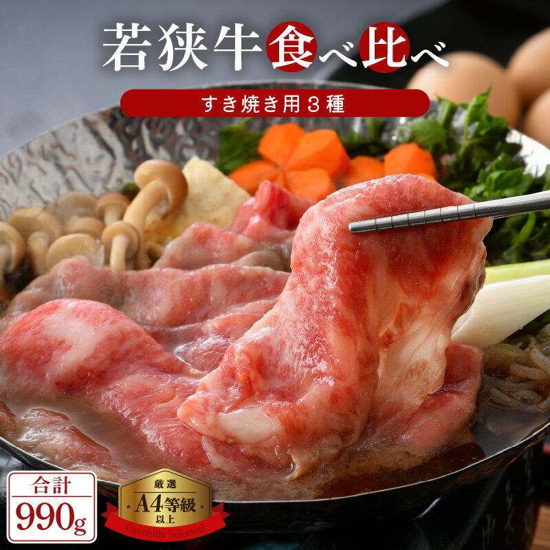 【ふるさと納税】「福井県ブランド牛肉」若狭牛 すき焼き 3種食べ比べ!計990g 福井県産 小間切れ 肩ロース もも A4等級 以上を厳選!【牛肉 黒毛和牛 黒...