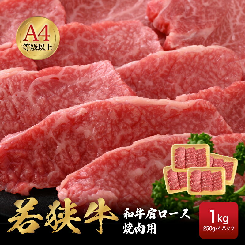 若狭牛 和牛肩ロース焼肉用 計1kg(250g × 4パック)福井県産 肩ロースA4等級 以上を厳選![牛肉 黒毛和牛 黒毛 和牛 冷凍 小分け バーべキュー グルメ] [e02-d005]