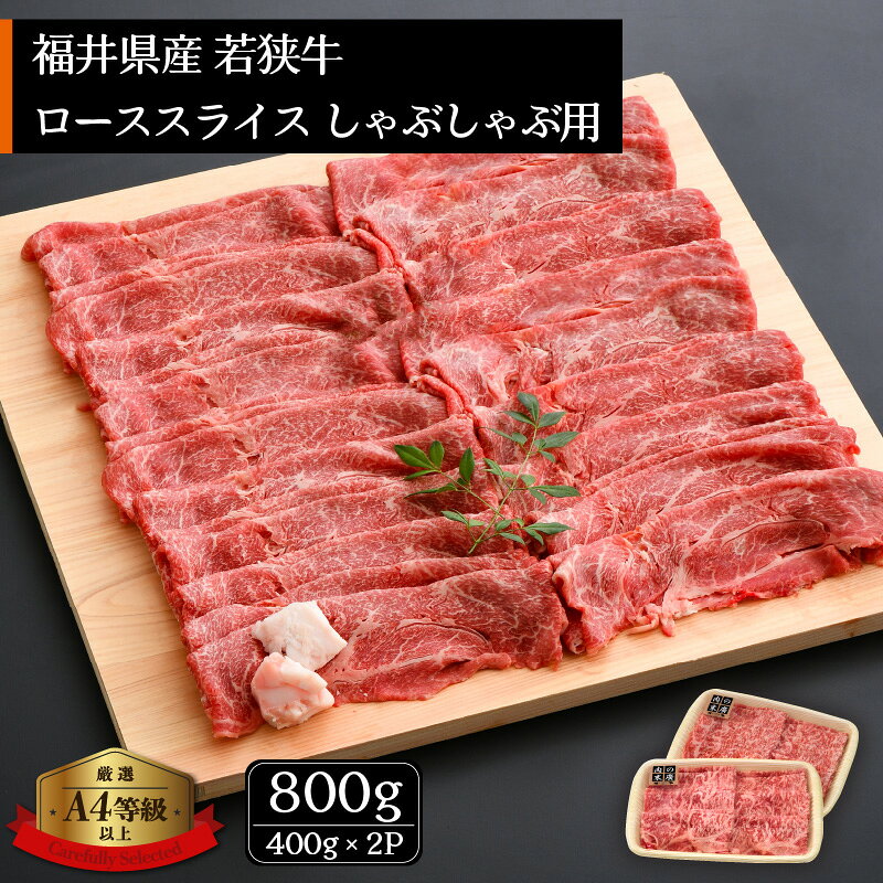 【ふるさと納税】「福井県ブランド牛肉」若狭牛 しゃぶしゃぶ用 計800g（400g × 2パック）福井県産 ローススライス A4等級 以上を厳選！【牛肉 黒毛和牛 黒毛 和牛 冷凍 小分け】 [e02-e002] f184233-echizen-10000046 福井県越前町 サンプル画像2