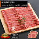 【ふるさと納税】若狭牛 しゃぶしゃぶ用 計800g（400g × 2パック）福井県産 ローススライス A4等級 以上を厳選！【牛肉 黒毛和牛 黒毛 ..