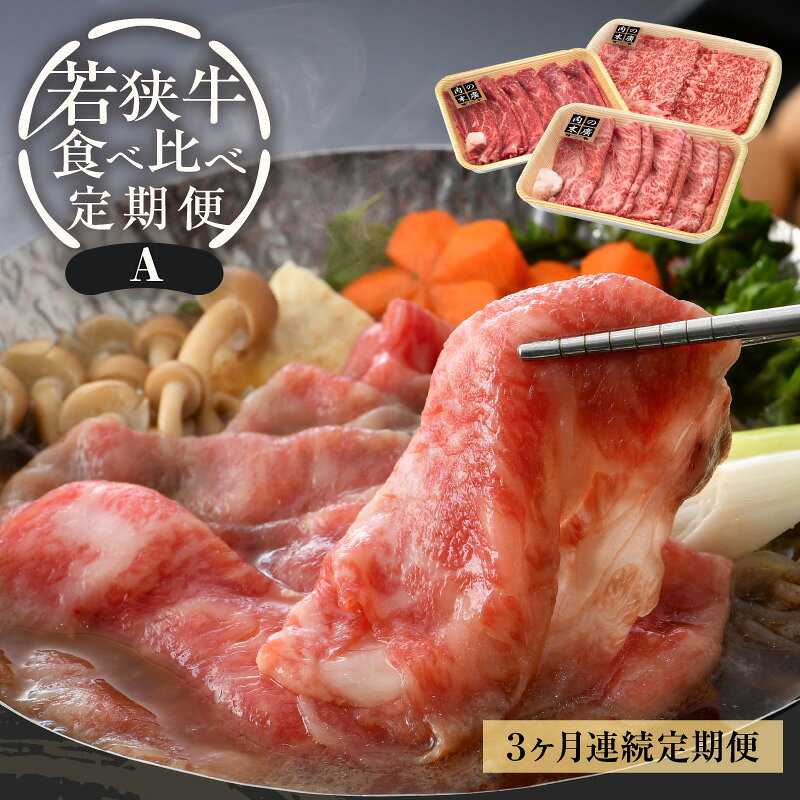 【ふるさと納税】《長く楽しむ定期便》「福井県ブランド牛肉」定期便 ≪3ケ月連続お届け≫ 定期便A 牛肉厳 A4等級以上かつBMS7以上の黒毛和牛「若狭牛」肉食べ比べ 合計1.09kg 冷凍 「但馬牛」系統 国産 グルメ 高級牛肉 バーベキュー 牛脂付き便利 f184233-echizen-10001004 福井県越前町 サンプル画像2