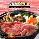 但馬牛 【ふるさと納税】若狭牛 すき焼き しゃぶしゃぶ 3種食べ比べ！計1.4kg 福井県産 ローススライス 肩ロース もも A4等級 以上を厳選！【牛肉 黒毛和牛 黒毛 和牛 小分け 冷凍】 [e02-f001]