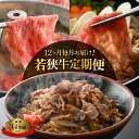 【ふるさと納税】「福井県ブランド牛肉」定期便《12ヶ月連続お届け》肉好き満足!若狭牛ボリューム 計6.8kg以上【牛肉 黒毛和牛 黒毛 ..