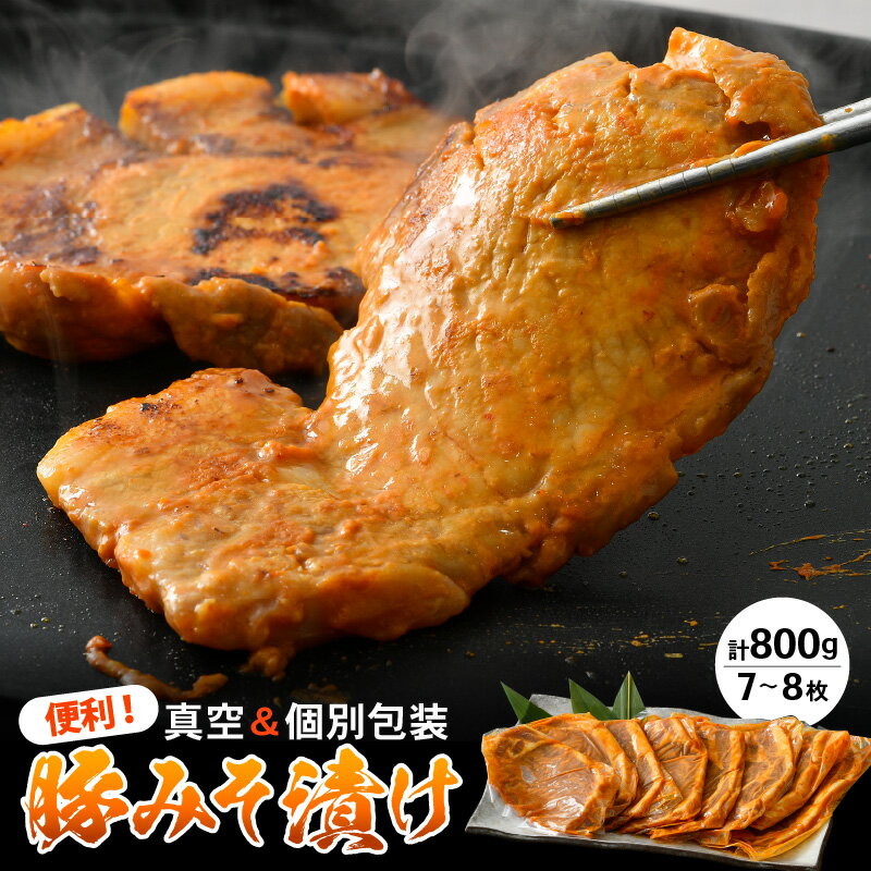 【ふるさと納税】豚肉 ロース 豚みそ漬け 800g（7〜8枚