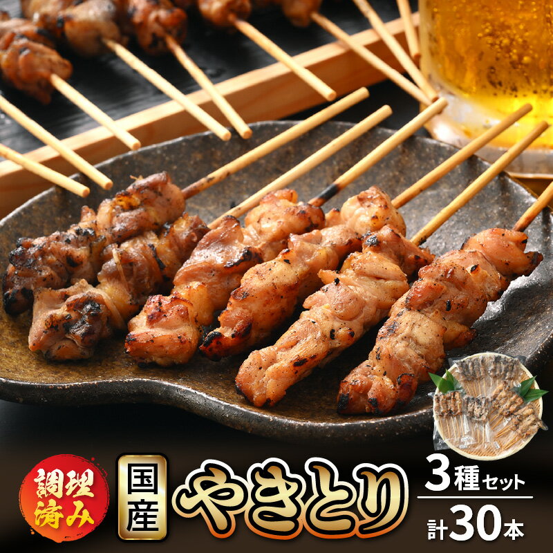 【ふるさと納税】<たれ・塩焼き調理済> レンジで温め 焼き鳥 人気の3種各15本 やきとり 計30本 【 こだわり串打ち 若どり 親どり 若鳥もも 鶏肉 時短 ...