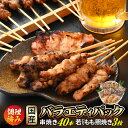 【ふるさと納税】肉 バーベキュー セット 焼き鳥 豚シロ 串焼き バラエティパック 計40本 ＆ 若どり もも照り焼き 3枚 調理済みだから生焼けの心配いらず 【小分け 冷凍 時短 国産 やきとり 焼…