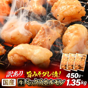 【ふるさと納税】【訳あり】国産 牛 ミックス ホルモン 計450g~1.35kg(450g×1袋/150g×3袋/6袋/9袋)シマチョウ 小腸 ハチノス センマイ タケノコ ミノ 旨みそダレ漬!【発送月をお選びください】【冷凍 小分け 焼肉 ホルモン 炭火焼き もつ鍋】の画像