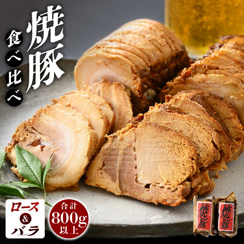 【ふるさと納税】焼豚「国産ロース ＆ バラ 計800g以上」精肉店の手づくり チャーシュー スタミナ満点食べ比べセット！ 【こだわり 醤油味 人気 グルメ おつまみ】 [e03-a024]のサムネイル