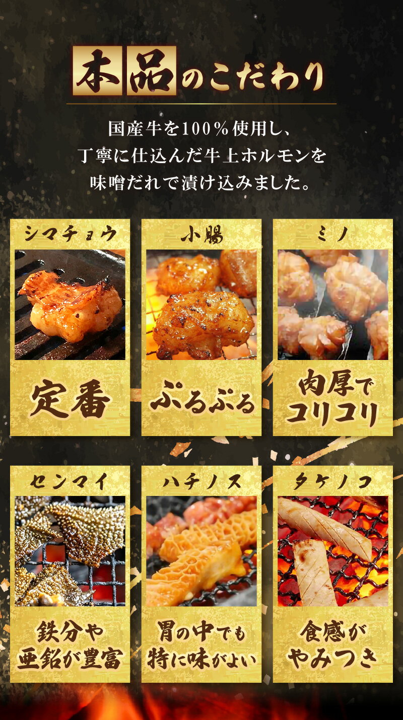 【ふるさと納税】 【国産牛ホルモン】訳あり ミックス ホルモン 計450g~1.35kg（450g×1袋/150g×3袋/6袋/9袋）シマチョウ 小腸 ハチノス センマイ タケノコ ミノ 旨みそダレ漬！【発送月をお選びください】【冷凍 小分け 焼肉 ホルモン もつ鍋】