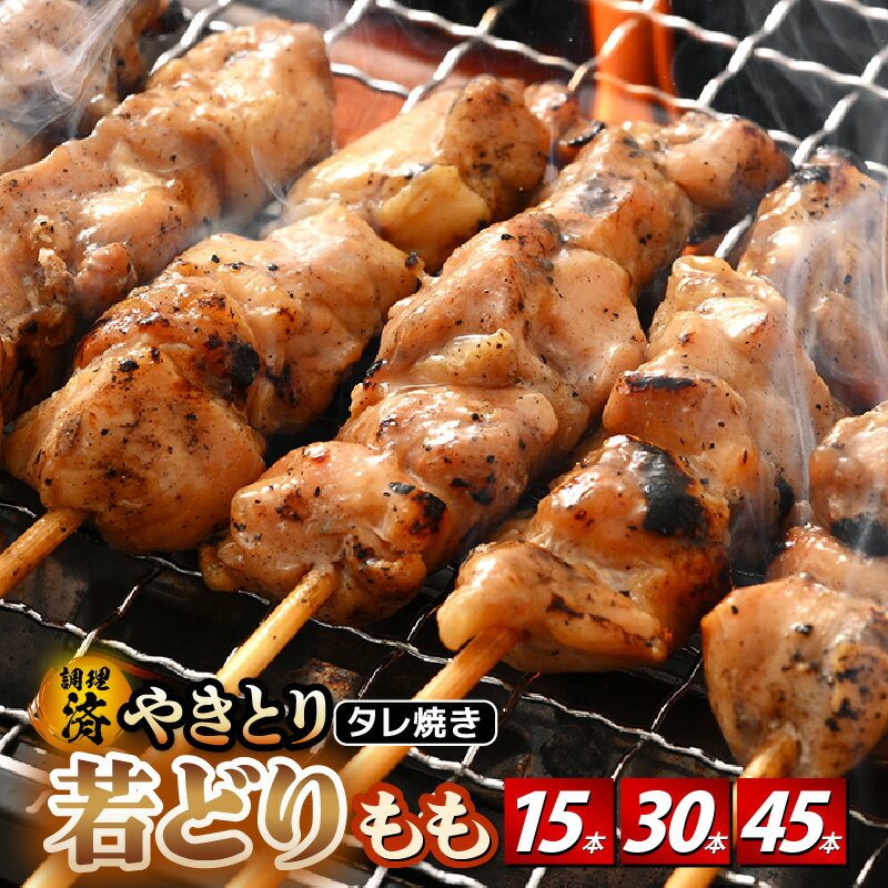 【ふるさと納税】調理済！ レンジで温め 焼き鳥 たれ焼き 小分け 15本～45本 【 やきとり 時短 味付き 加工品 惣菜 おかず お手軽 おつまみ 便利 バーベキュー 宅飲み タレ 買い回り お買い物マラソン 5000円以下】 [e03-a028]