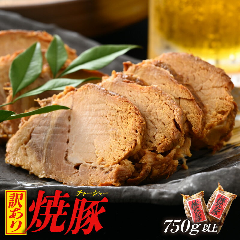 【ふるさと納税】【訳あり】焼豚 750g以上 精肉店の手づく