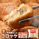 【ふるさと納税】【訳あり】お肉屋さん手作り 素朴で旨い コロッケ 70g × 6個 / 12個 / 18個 / 24個 小分けで便利 【 規格外品 小分け 選べ...