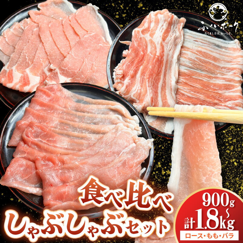 [福井県産ブランド豚]ふくいポーク しゃぶしゃぶ用 食べ比べ (ロース・もも・バラ )[選べる内容量:900g/1.8kg][肉 国産 豚肉 詰め合わせ 福井県産 ポーク ロース バラ モモ セット ぶたにく 豚スライス肉 冷しゃぶ 冷凍 小分け バーべキュー食材]