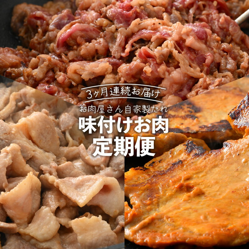 岩本精肉店で大人気の味付けお肉を3ケ月連続でお届けします 小分け包装ですので、お手軽調理、使い勝手抜群です。お弁当　お酒のお供 ◇ 岩本精肉店 岩本精肉店は福井県の越前町にある、地元の人に愛される町の小さな精肉店です。 手づくりお惣菜など、味付けにもこだわっています。 定期便 ≪3ヶ月連続お届け≫ 【1回目】福井県産　豚肉 ロース 豚みそ漬け ご飯のおかずにおすすめ♪豚肉のうまみと特製味噌の相性の良さをグッと味わっていただけます。 赤身と脂身のバランスが絶妙なロースを味噌漬けにすることで、さらに柔らかくジューシーに！ 豚の味噌漬けは脂身が絶品です。 にんにく・落花生・ローストガーリック・香辛料を加えてつくった味噌だれでじっくりと漬けることで、v 旨味が増し、パサつきなくしっとりとやわらかい豚肉に仕上がりました。 個包装になっているので、必要な分だけお使いいただけます。 【2回目】国産牛 スタミナ漬け 精肉店が厳選した国産牛肉のロースや赤身肉の切り落としを独自のこだわりの特製配合で味付けしました。 果汁のほどよい甘酸っぱさと香辛料が牛肉とマッチ。 手軽に調理でき、小分けパックで使い勝手も抜群です！ 野菜をあわせるだけで夕食の一品が簡単にできあがり♪バーベキューにもおすすめ！ 小さなお子様から、ご年輩の方までお楽しみいただけます。 スタミナ満点！食欲のないときにもオススメ！ご飯との相性もバッチリ。おすすめの一品です♪ ■調理方法 フライパンで簡単調理！忙しい主婦の味方！小分けになっているので必要な分だけ使うことができます。 あつあつご飯にかけてお好みの薬味を用意すればスタミナ丼をお楽しみいただけます！ もちろんおかず、おつまみとしても最高です♪ ■解凍方法 ※お召し上がりの際は前日から冷蔵庫に移して解凍してから調理してください。 ※お急ぎの場合は袋ごと流水解凍をお願いいたします。 ※解凍後はなるべく早くお召し上がりください。 【3回目】国産豚 塩こうじ漬け 国産豚の旨味のある部位にこだわり、肩・バラ肉などを越前塩こうじで漬け込みました。 「塩麹」などの発酵調味料に含まれる麹菌にはいくつかの酵素が含まれ、お肉のタンパク質を分解し、柔らかくしてくれます。 厚切りですが、塩こうじの作用で柔らかく塩味もあり美味しくお召し上がり頂けます。 味付きなので手軽に調理でき、小分けパックで使い勝手も抜群！ 小さなお子様から、ご年輩の方までお楽しみいただけます。塩こうじの力で柔らかく、旨味もたっぷり！ ■調理方法・おすすめの召し上がり方 フライパンで焼く際は、焦げやすいのでクッキングシートを敷いて調理してください。 ビールのおつまみ、お弁当のおかずはもちろん、葉野菜とご飯にのせて丼物にしても美味しくお召し上がりいただけます。 ■解凍方法 ※お召し上がりの際は前日から冷蔵庫に移して解凍してから調理してください。 ※お急ぎの場合は袋ごと流水解凍をお願いいたします。 ※充分加熱して、生焼けの無いようお気をつけ下さい。 ご入金月の翌月より3ヶ月連続でお届け ※画像はイメージです。 ※返礼品出荷時「出荷のお知らせ」メールをお送りいたします。 ※長期ご不在にされる場合はお申し込み時【備考欄】に、 「不在期間〇〇/〇〇〜〇〇/〇〇」とご入力ください。 ※ご注文殺到時、お届けに時間がかかる場合がございます。 ※越前町内への返礼品発送は対応しておりません。 ※冷蔵・冷凍の返礼品は一部離島への配送はできません。 （クール便対応不可地域） ※寄附申込みのキャンセル、返礼品の変更・返品はできません。 誠に勝手ではございますが、あらかじめご了承ください。 返礼品詳細 名称 定期便 ≪3ヶ月連続お届け≫ お楽しみ　お肉屋さんの自家製タレ味付け肉 内容量等 ■内容量 / 原産地 / 加工地 / 加工者 定期便 ≪3ヶ月連続お届け≫ 【1回目】福井県産　豚肉 ロース 豚みそ漬け 800g（7〜8枚） 原産地：福井県 【2回目】国産牛 スタミナ漬け 約720g ※国産牛肉切り落とし（味付）180g × 4袋 原産地：牛肉（国産） 【3回目】国産豚 塩こうじ漬け 約1kg （ 180g × 6袋） 原産地：豚肉（国産） 加工地：すべて越前町 加工者：岩本精肉店 原材料 ■原材料 定期便 ≪3ヶ月連続お届け≫ 【1回目】福井県産　豚肉 ロース 豚みそ漬け 豚ロース（国産）、味噌、醤油、発酵調味料、水、にんにく、ごま油、ピーナッツバター、ごま、 ローストガーリック、胡椒、香辛料、調味料、増粘剤、pH調整剤、リン酸塩、（L-グルタミン酸ナ トリウム、酢酸ナトリウム、グリシン、アナトー色素、キサンタンガム、DL-リンゴ酸、L-酒石酸、メタリ ン酸ナトリウム、ピカリン酸四ナトリウム）（一部に大豆、小麦、落花生、ごま、豚肉を含む） 【2回目】国産牛 スタミナ漬け 牛肉（国産）、タレ（醤油、砂糖、リンゴ果汁、おろしにんにく、洋ナシ果汁、いりごま、野菜エキ ス、レモン果汁、唐辛子、マスタード、豆板醤、コショー、乾燥玉ねぎ、増粘剤、調味料、（一部 に小麦、ごま、大豆、りんごを含む）） 【3回目】国産豚 塩こうじ漬け 豚肉（国産）、米麹、越前塩、水 アレルギー 本品に含まれるアレルギー表示28品目 小麦 落花生（ピーナッツ） 牛肉 豚肉 大豆 ごま りんご 賞味期限等 ■賞味期限等 【保存について】 ※-18℃以下で保存してください。 【1回目】福井県産　豚肉 ロース 豚みそ漬け 発送日より60日以内（冷凍保存時） ※なるべく早くお召し上がりください。 ※解凍、開封後は1〜2日中にお召し上がりください。 【2回目】国産牛 スタミナ漬け 発送日より60日以内（冷凍保存時） ※解凍後は冷蔵庫にて保存していただき2〜3日以内にお召し上がりください。 【3回目】国産豚 塩こうじ漬け 発送日より60日以内（冷凍保存時） ※解凍後は冷蔵庫にて保存していただき3日以内にお召し上がりください。 配送 冷凍配送 事業者 岩本精肉店 ＞ この事業者の返礼品をもっと見る 備考 類似返礼品はこちら【ふるさと納税】 定期便 ≪6ヶ月連続お届け≫64,000円【ふるさと納税】国産牛 スタミナ漬け 約72011,000円【ふるさと納税】国産豚 塩こうじ漬け 約1kg10,000円【ふるさと納税】定期便 ≪3カ月連続お届け≫ 30,000円【ふるさと納税】海鮮定期便 ≪6ヶ月連続お届け75,000円【ふるさと納税】定期便 ≪12ヶ月連続お届け≫550,000円【ふるさと納税】豚肉 ロース 豚みそ漬け 8010,000円【ふるさと納税】定期便 ≪奇数月に計6回お届け153,000円【ふるさと納税】 国産 牛ホルモン セット 計7,000円2024/05/10 更新 【ふるさと納税】定期便 ≪3ヶ月連続お届け≫ お楽しみ　お肉屋さんの自家製タレ味付け肉　国産牛　国産豚　 [e03-b002]