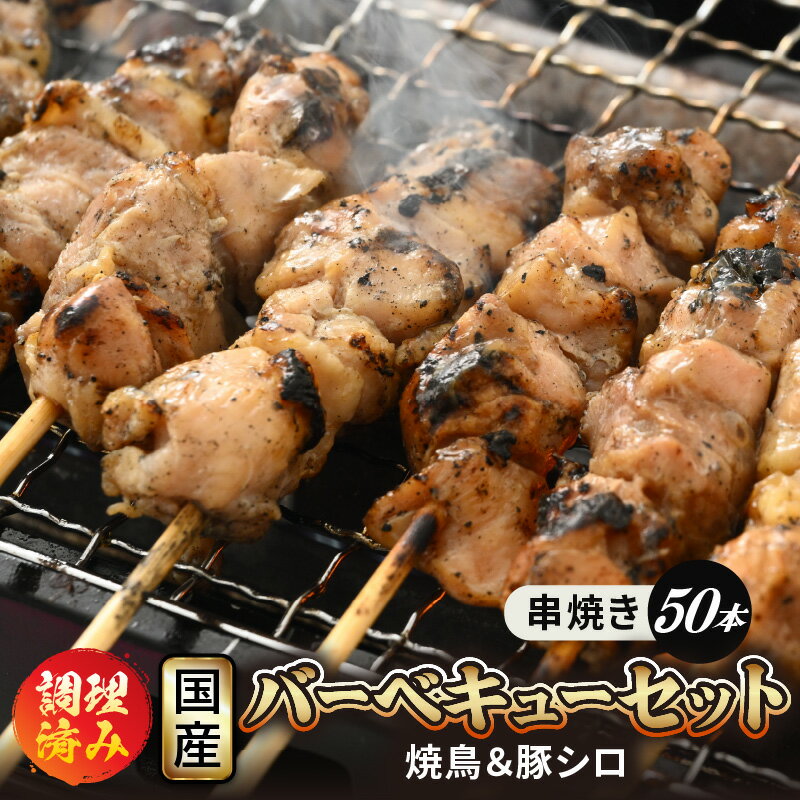 【ふるさと納税】レンジ温め！50本 国産 焼き鳥 豚シロ 砂肝 串焼き 5種 セット 調理済み生焼けの心配いらず♪【小分け 冷凍 時短 やきとり 焼鳥 親鶏 若鶏 もも ぼんじり シロ 豚 砂肝 とり BBQ おつまみ お弁当 惣菜 お取り寄せ グルメ 送料無料 】