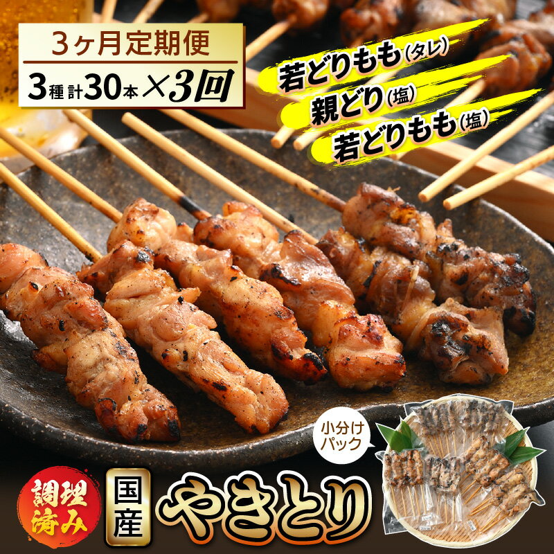 【ふるさと納税】定期便 ≪3ヶ月連続お届け≫ 国産 焼き鳥 やきとり人気部位を味付け3種セット各10本 計30本 × 3ヶ月 使いやすい小分けパック（5本 × 6袋）調理済 レンジで簡単【小分け お手軽 おつまみ 便利 BBQ バーベキュー 宅飲み】[e03-d001]