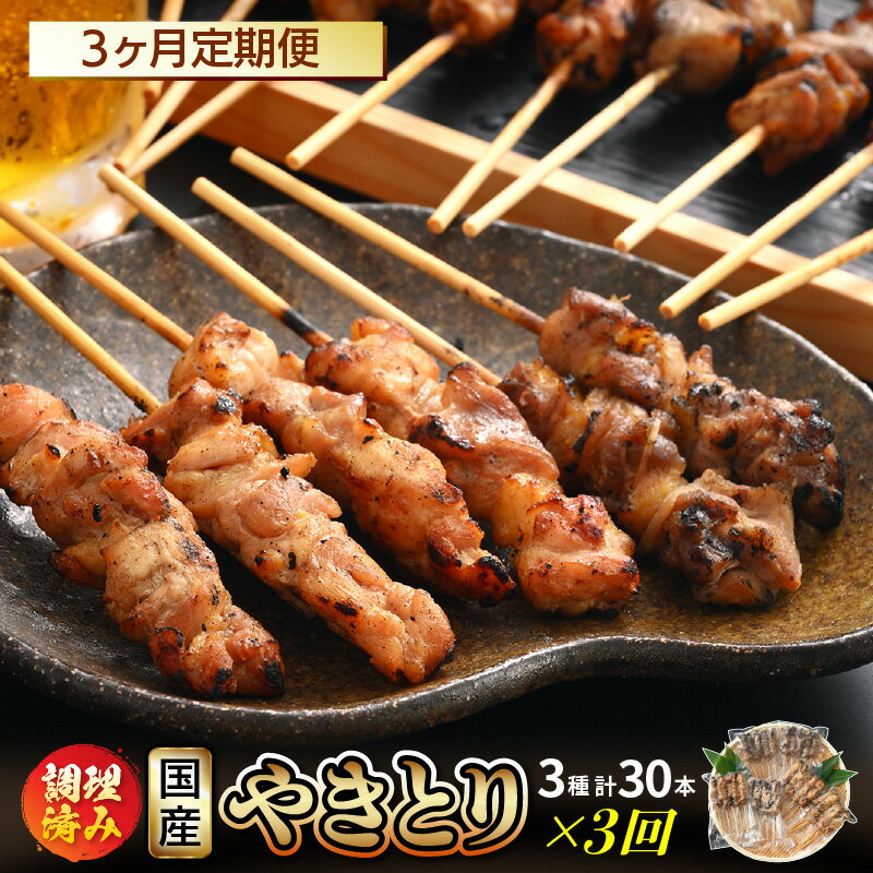 定期便 ≪3ヶ月連続お届け≫ 国産 焼き鳥 やきとり人気部位を味付け3種セット各10本 計30本 × 3ヶ月 使いやすい小分けパック(5本 × 6袋)調理済 レンジで簡単[小分け お手軽 おつまみ 便利 BBQ バーベキュー 宅飲み][e03-d001]