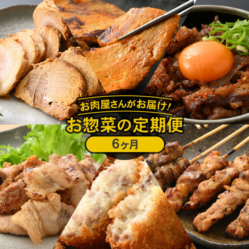 【ふるさと納税】 定期便 ≪6ヶ月連続お届け≫ お楽しみ お肉屋さんの惣菜 国産牛 国産鶏 国産豚 【 小分け やきとり 焼豚 味噌漬け スタミナ コロッケ 訳...
