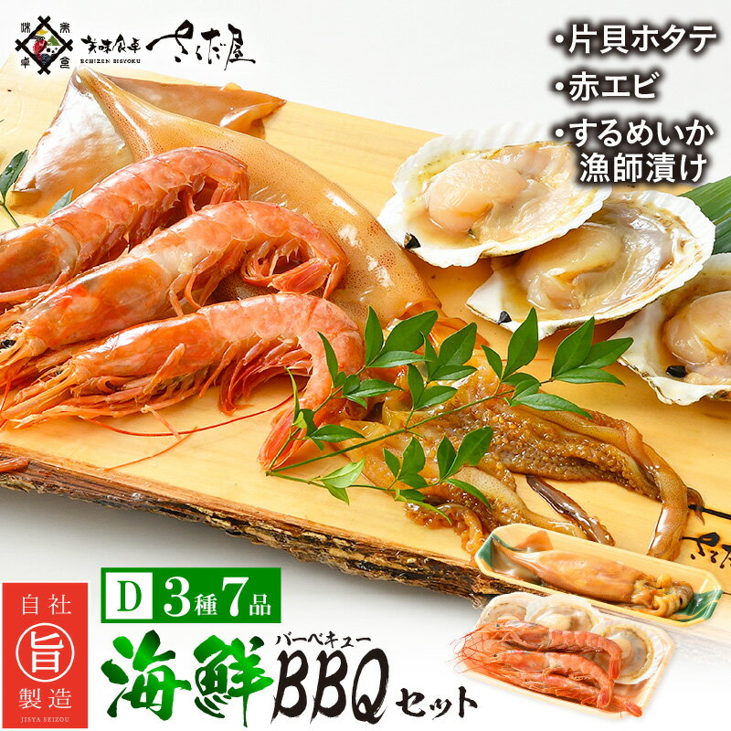 【ふるさと納税】敬老の日 ギフト 厳選！海鮮 BBQ ≪D≫セット（3種7品、2〜3人用）するめいか漁師漬け えび 帆立 バーベキュー アウトドア 網焼き 冷凍便 プレゼント のし対応可 備考欄に「敬老の日 希望」とご記入お願いいたします。 [e04-a004]