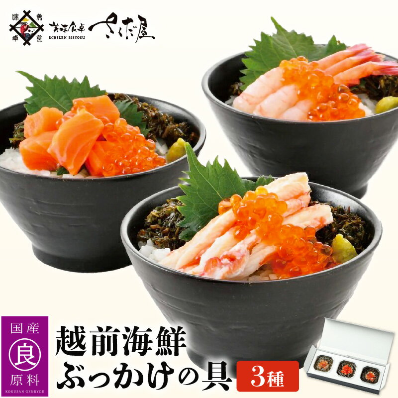 【ふるさと納税】海鮮丼の素 越前海鮮漬け 3種【甘えび ふくいサーモン 紅ずわいがに】【福井県 海鮮 海鮮丼 セット ギフト 詰め合わせ】 [e04-a006]のサムネイル
