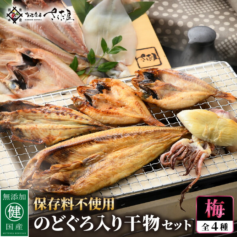 【ふるさと納税】添加物不使用!国産 のどぐろ 入り 干物 4種 セット〈梅〉【ひもの ヒモノ さかな おかず グルメ 小分け 冷凍 個包装 惣菜 魚介類 海鮮 ...