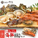 【ふるさと納税】厳選！海鮮BBQ≪A≫セット（6種13品、3