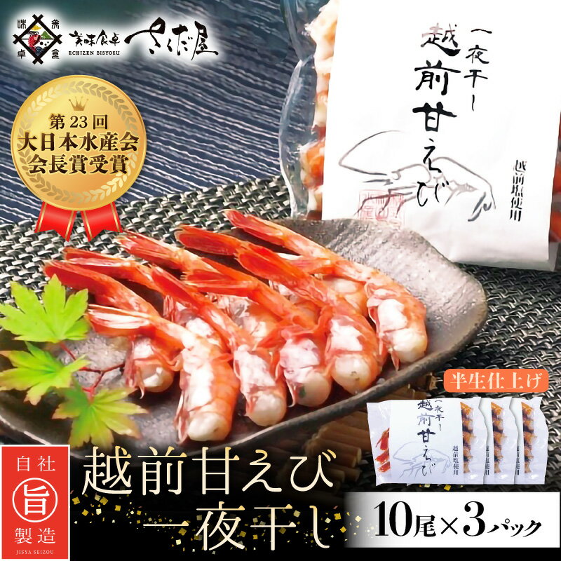 【ふるさと納税】越前 甘えび 一夜干し 10尾 × 3P 第23回大日本水産会会長賞受賞【福井県 干物 ひもの 甘エビ 小分け 冷凍 詰め合わせ ギフト】 [e04-a014]