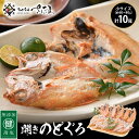 13位! 口コミ数「4件」評価「5」のどぐろ 開き 小サイズ × 10尾（約60〜80g / 尾）【干物 ひもの 無添加 のどぐろ ノドグロ あかむつ アカムツ 冷凍 贈答 化･･･ 