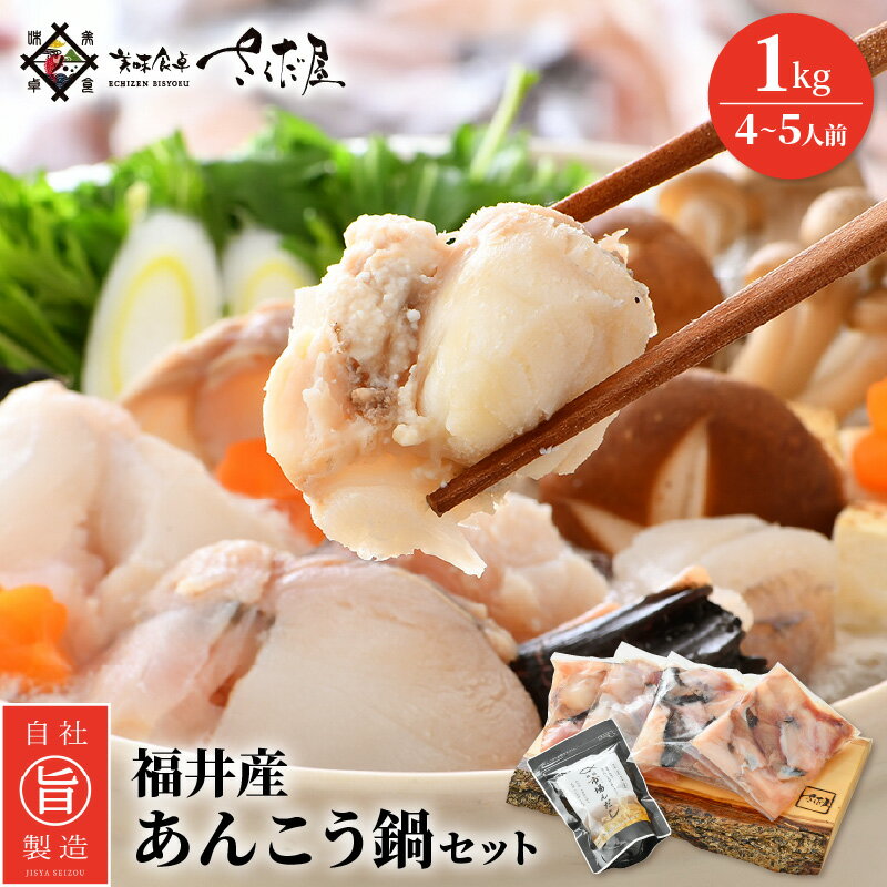 【ふるさと納税】越前 あんこう 鍋セット 身・あら 計1kg(約4〜5人前)鍋用和風だし付き【アンコウ 鍋 海鮮 魚介 冷凍 小分け 簡単調理】 [e04-a0...