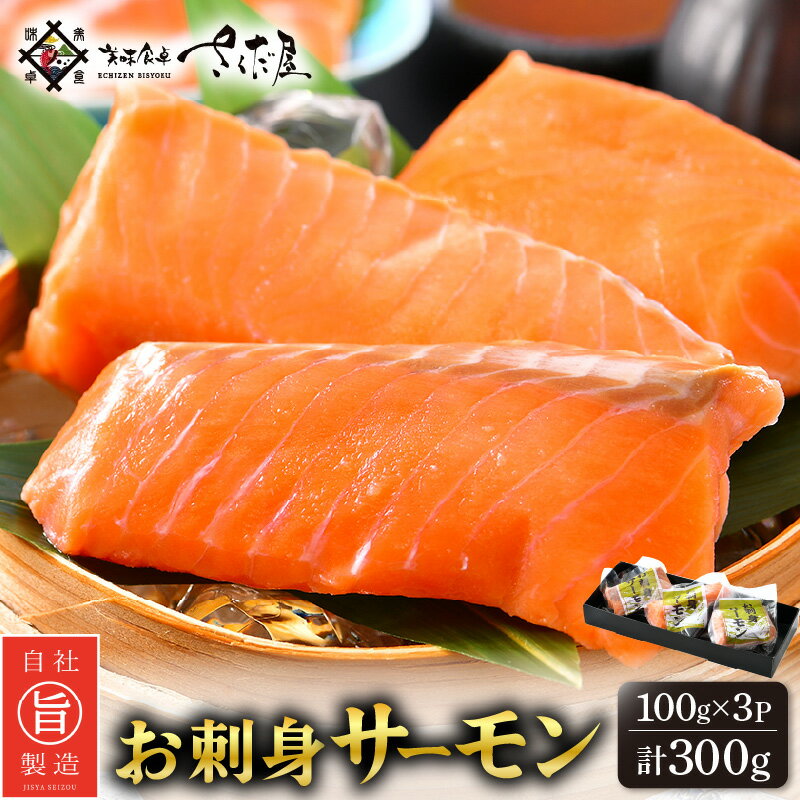 【ふるさと納税】お刺身 サーモン 計300g（100g × 3P）下処理済み 鮮度バツグン！【福井県 冷凍 小分...