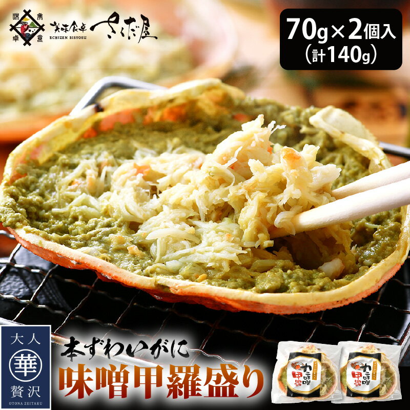 【ふるさと納税】敬老の日 ギフト ずわいがに 味噌甲羅盛り 70g × 2個入（計140g）【 本 ズワイガニ かにみそ かに味噌 カニ味噌 冷凍 お手軽 グルメ 】 プレゼント のし対応可 備考欄に「敬老の日 希望」とご記入お願いいたします。 [e04-a033]