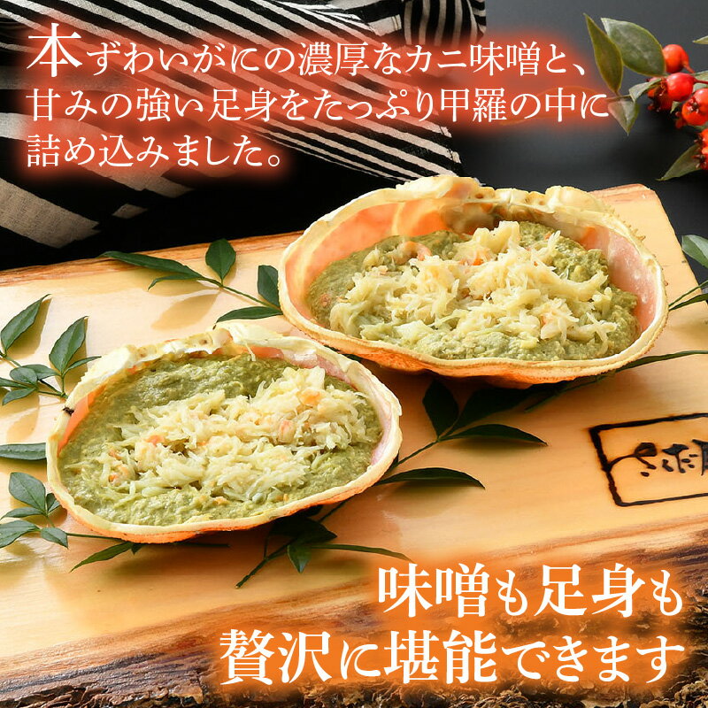 【ふるさと納税】敬老の日 ギフト ずわいがに 味噌甲羅盛り 70g × 2個入（計140g）【 本 ズワイガニ かにみそ かに味噌 カニ味噌 冷凍 お手軽 グルメ 】 プレゼント のし対応可 備考欄に「敬老の日 希望」とご記入お願いいたします。 [e04-a033]