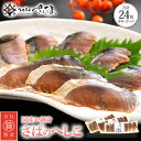 【ふるさと納税】熟成 国産お刺身 さばのへしこ 24切(8切れ ×3パック)【郷土料理 伝統 名産 ぬか漬け 糠漬け ヌカ漬け ぬかづけ 発酵 海鮮 おつまみ ...