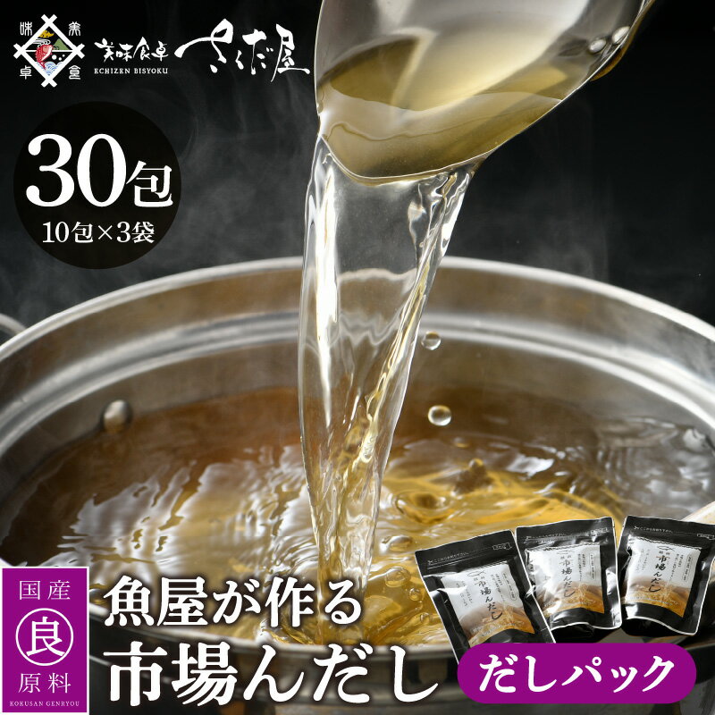 【ふるさと納税】だしパック 市場の魚屋が作る 国産天然素材 本格出汁 パック「市場んだし」10包 × 3袋（計30包）【本格 だし 出汁 ダシ 厳選 こだわり 国産 家庭用 保存料 無添加 安心 天然素材 粉末だし 万能 簡単 かつお節 昆布 さば 椎茸 味噌汁 送料無料】 [e04-a121]