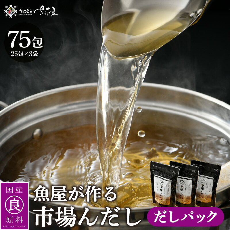【ふるさと納税】だしパック 市場の魚屋が作る 国産天然素材 本格出汁 パック「市場んだし」 25包 × 3袋(計75包)【本格 だし 出汁 ダシ 厳選 こだわり...