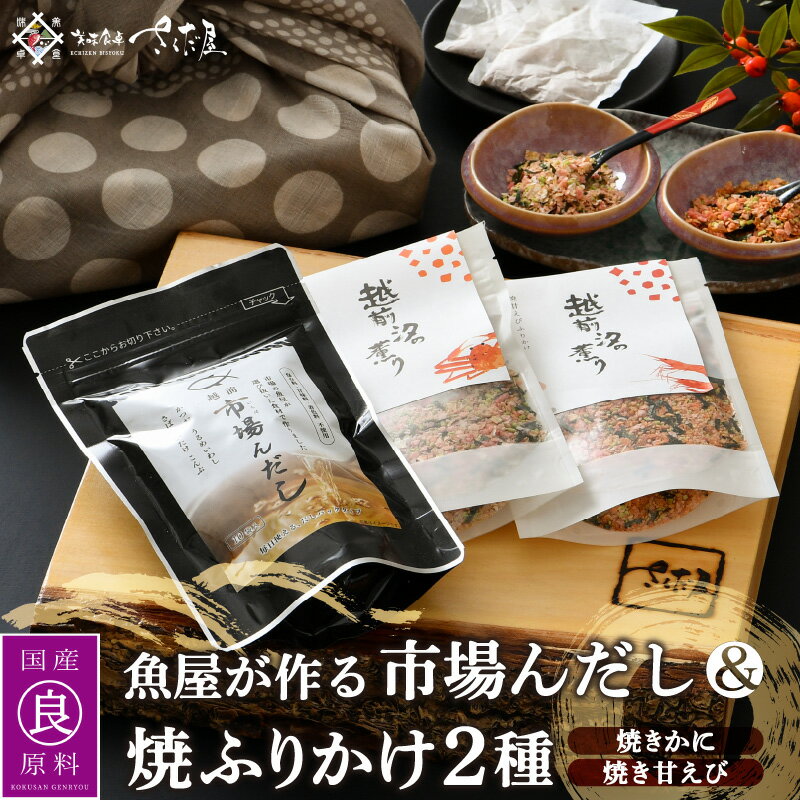 だしパック 魚屋が作る本格出汁「市場んだし」 + 「焼き甘えびふりかけ & 焼きかにふりかけ」セット[本格 だし 出汁 厳選 国産 原料 家庭用 ふりかけ 甘えび かに] [e04-a048]