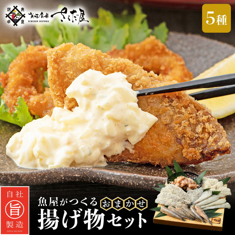 1位! 口コミ数「1件」評価「4」魚屋が作る ! 旬の魚 おまかせ揚げ物5種セット（各180g/1P）【アジ サーモン タラ ホッケ フグ タイ マグロ 他7種】【福井県 小･･･ 